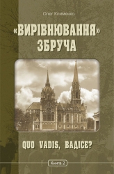 Вирівнювання» Збруча. Quo vadis, Вадісе? Книга 2. Клименко О. (Укр) Богдан (9789661062787) (509116)