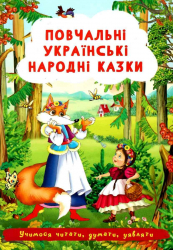 Повчальні українські народні казки (Укр) Кристал Бук (9786175473528) (489216)