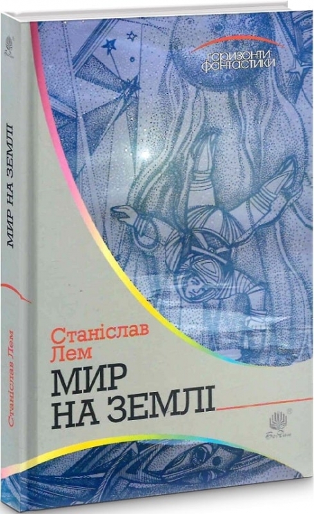 Мир на Землі. Лем С. (Укр) Богдан (9789661047876) (509316)