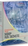 Мир на Землі. Лем С. (Укр) Богдан (9789661047876) (509316)