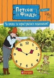 Петсон і Фіндус. Чи вмієш ти користуватися годинником? Свен Нордквіст (Укр) Богдан (9789661062879) (509516)