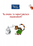 Петсон і Фіндус. Чи вмієш ти користуватися годинником? Свен Нордквіст (Укр) Богдан (9789661062879) (509516)