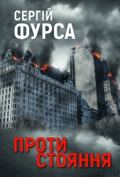 Протистояння – Сергій Фурса (Укр) Yakaboo Publishing (9786178225360) (559516)