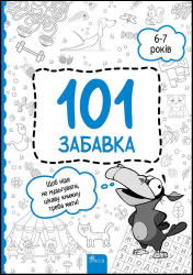 101 забавка. 6–7 років. Шаповал О. (Укр) АССА (9786178229009) (489616)