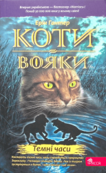 Коти-вояки. Пророцтва починаються. Книга 6. Темні часи – Ерін Гантер (Укр) АССА (9786177385225) (499616)