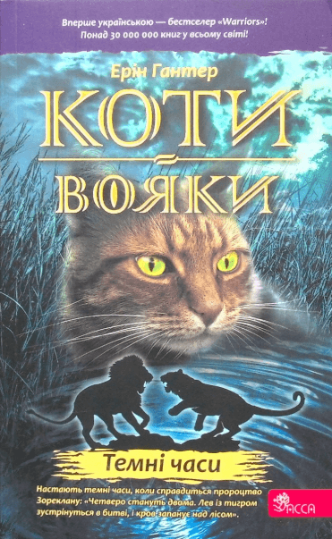 Коти-вояки. Пророцтва починаються. Книга 6. Темні часи – Ерін Гантер (Укр) АССА (9786177385225) (499616)