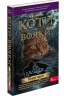 Коти-вояки. Пророцтва починаються. Книга 6. Темні часи – Ерін Гантер (Укр) АССА (9786177385225) (499616)