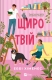 Щиро твій. Частина твого світу. Книга 2 –  Еббі Хіменес (Укр) Vivat (9786171713130) (560017)