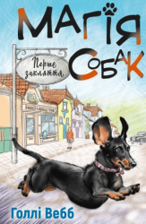 Магія собак: перше закляття – Голлі Вебб (Укр) BookChef (9786175481288) (510117)