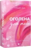 Оголена для тебе. Кроссфайр. Книга 1 –  Сільвія Дей (Укр) Vivat (9786171713611) (560717)