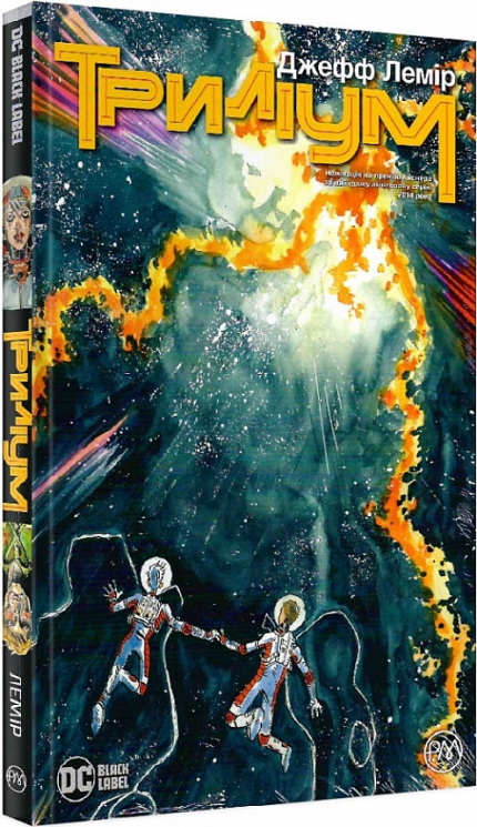 Триліум. Джефф Лемір. Книга 1 (Укр) РМ А0000021713 (9789669176547) (471017)