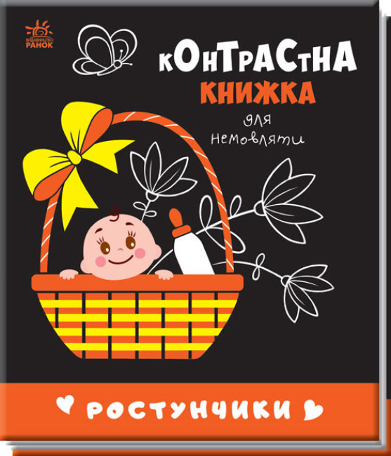 Ростунчики. Контрастна книжка для немовляти (Укр) Ранок А755016У (9789667510657) (481017)