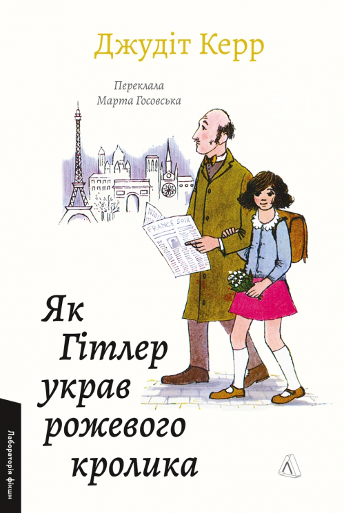 Як Гітлер украв рожевого кролика. Велика війна та маленька дівчинка – Джудіт Керр