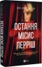 Остання місис Перріші. Книга 1 – Лів Константін (Укр) Vivat (9786171713864) (561317)