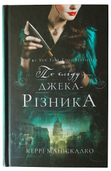 По сліду Джека-Різника. По сліду Джека-Різника. Книга 1 – Керрі Маніскалко (Укр) BookChef (9786175482148) (541417)