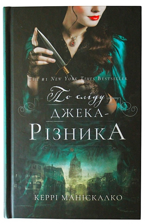По сліду Джека-Різника. По сліду Джека-Різника. Книга 1 – Керрі Маніскалко (Укр) BookChef (9786175482148) (541417)