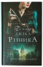 По сліду Джека-Різника. По сліду Джека-Різника. Книга 1 – Керрі Маніскалко (Укр) BookChef (9786175482148) (541417)