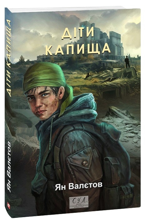 Діти Капища. Книга 2. Ян Валєтов (Укр) Фоліо (9786175516782) (521517)