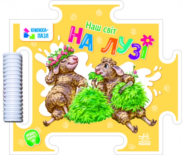 Наш світ. На лузі. Меламед Г.М. (Укр) Ранок А1821001У (9789667514297) (501617)