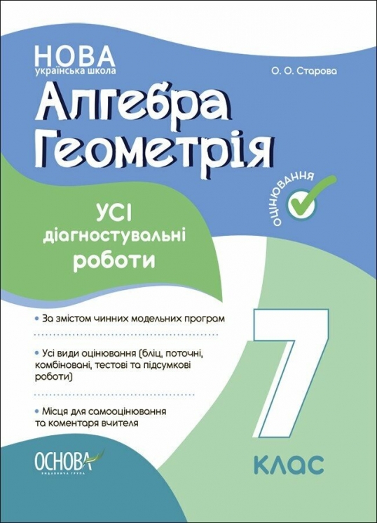 Алгебра. Геометрія. 7 клас. Усі діагностувальні роботи. Старова О.О. (Укр) Основа (9786170042514) (511617)