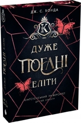Кінґстонський університет. Другий семестр. Дуже погані еліти – Джейн С. Вонда