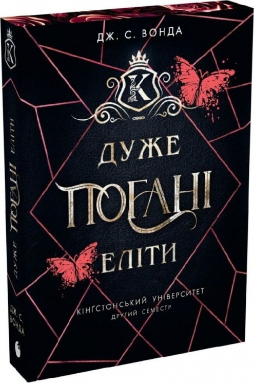 Кінґстонський університет. Другий семестр. Дуже погані еліти – Джейн С. Вонда
