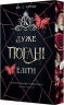 Кінґстонський університет. Другий семестр. Дуже погані еліти – Джейн С. Вонда