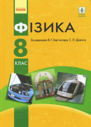 Фізика 8 клас Підручник (Укр) Нова програма Ранок Т470068У (9786170928559) (261817)