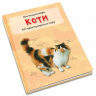 Міні-енциклопедія Коти (Укр) КМ-Букс (9789669482945) (351817)