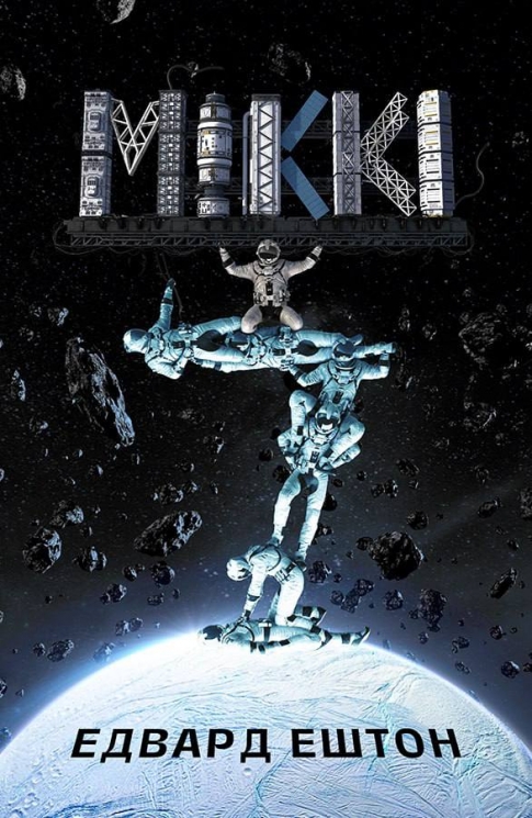 Міккі7. Книга 1 – Едвард Ештон (Укр) Lobster (9786179549663) (561817)