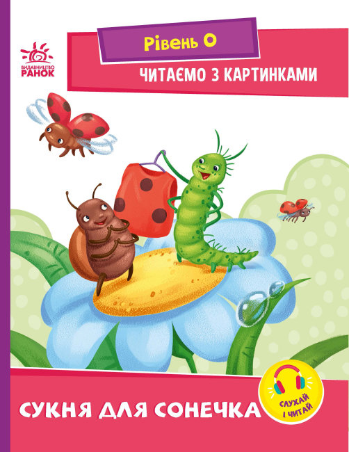 Сукня для сонечка. Читаємо з картинками. Сонечко І.В. (Укр) Ранок (9789667510244) (481917)