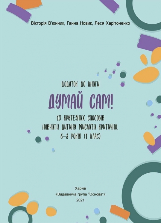 E-BOOK. Думай сам! 10 крутезних способів навчити дитину мислити критично 6–8 років – В'юнник В.О., Новик Г., Харітоненко Л. (Укр) Основа (9786170040183) (542017)