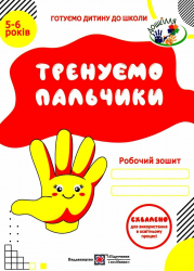 Письмо 5-6 років. Тренуємо пальчики. Робочий зошит. Готуємо дитину до школи (Укр) ПІП (9789660719811) (482117)