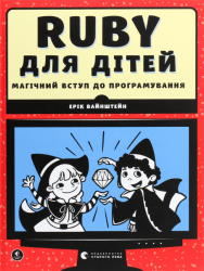 Ruby для дітей – Ерік Вайнштейн (Укр) ВСЛ (9786176798392) (542217)