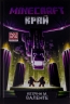 MINECRAFT. Край – Кетрінн М. Валенте (Укр) Артбукс (9786177940295) (542317)