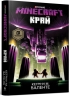 MINECRAFT. Край – Кетрінн М. Валенте (Укр) Артбукс (9786177940295) (542317)