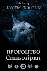 E-BOOK. Коти-вояки. Пророцтво Синьозірки. Спеціальне видання. Ерін Гантер (Укр) АССА (9786177661695) (492417)
