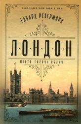 Лондон – Едвард Резерфорд (Укр) РМ (9786178373184) (542417)