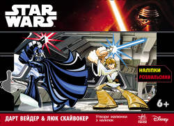 Star Wars: з наліпками Дарт Вейдер & Люк Скайвокер (у) (242617)