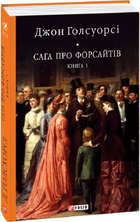Сага про Форсайтів. Книга 1. Джон Голсуорсі (Укр) Фоліо (9786175510599) (502617)