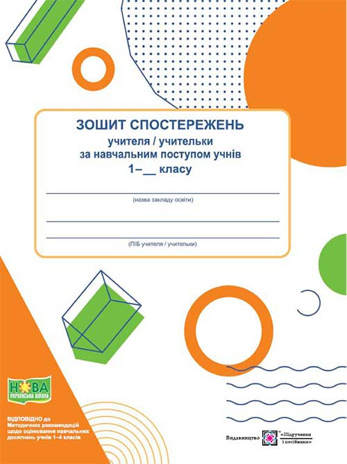 Зошит спостережень учителя / учительки за навчальним поступом учнів 1 класу (Укр) ПІП (9789660740440) (482717)