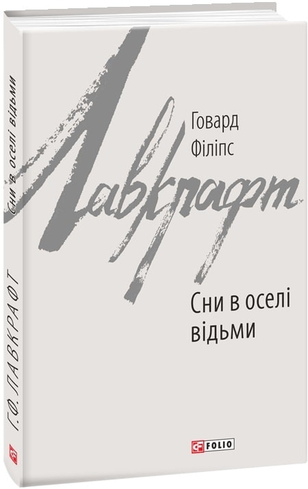 Сни в оселі відьми. Говард Філіпс Лавкрафт (Укр) Фоліо (9789660389090) (502717)