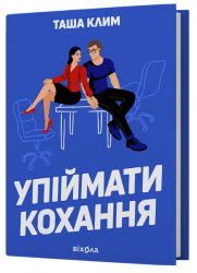 Упіймати кохання – Таша Клим (Укр) Віхола (9786178606367) (562817)