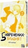 П'ять наречених-близнят. Том 2 – Неґі Харуба (Укр) Nasha idea (9786178109868) (562917)