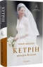 Кетрін, принцеса Вельська. Біографія – Роберт Джобсон (Укр) Лабораторія (9786178620585) (563317)