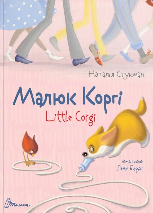 Малюк Коргі. Книжка-білінгва – Стукман Н. (Укр) Талант (9789669358943) (453517)