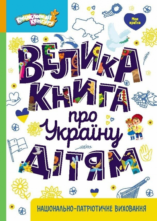 Велика книга про Україну дітям. Казакіна О.М. (Укр) Кенгуру (9786170988119) (513517)
