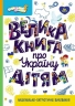 Велика книга про Україну дітям. Казакіна О.М. (Укр) Кенгуру (9786170988119) (513517)