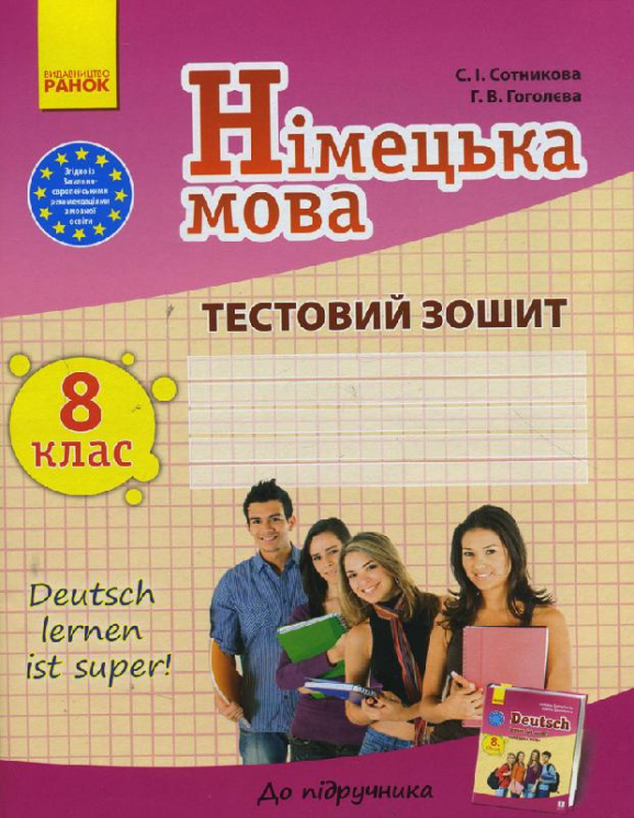 Тестовий зошит Німецька мова до підручника Deutsch lernen ist super! 8 (8) клас (Укр) Ранок И141040УН (9786170929716) (263617)