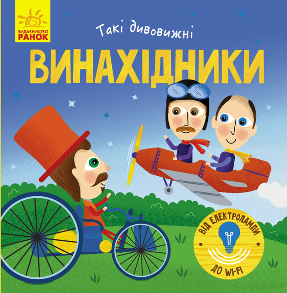 Книга Такі дивовижні винахідники (Укр) Ранок N1025004У (9786170949950) (313617)